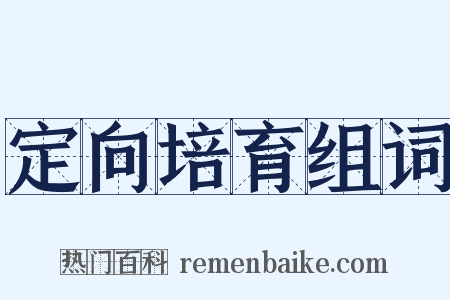 定向培育组词是什么意思的图片